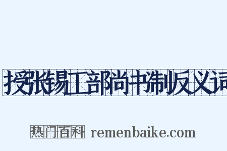 授张锡工部尚书制反义词是什么意思的图片